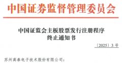 高泰电子终止所从板IPO注册 原拟募资11