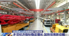 我国机械工业多项经济目标不变增加 逐“